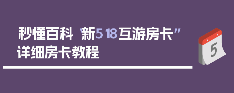 秒懂百科“新518互游房卡”详细房卡教程