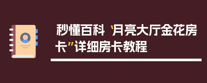 秒懂百科“月亮大厅金花房卡”详细房卡教程