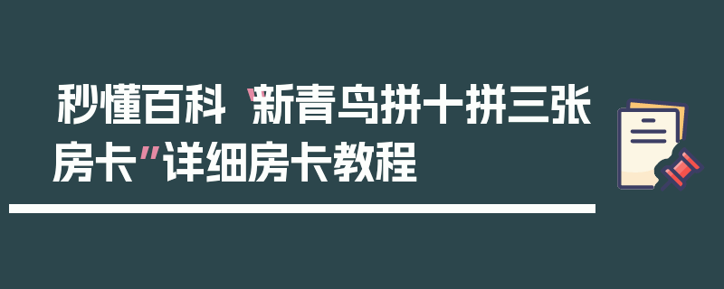 秒懂百科“新青鸟拼十拼三张房卡”详细房卡教程