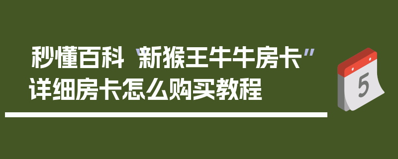 秒懂百科“新猴王牛牛房卡”详细房卡怎么购买教程