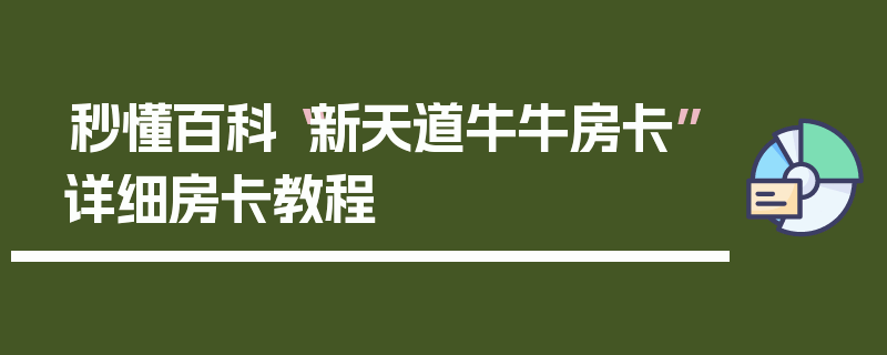 秒懂百科“新天道牛牛房卡”详细房卡教程