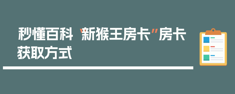秒懂百科“新猴王房卡”房卡获取方式