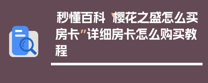 秒懂百科“樱花之盛怎么买房卡”详细房卡怎么购买教程