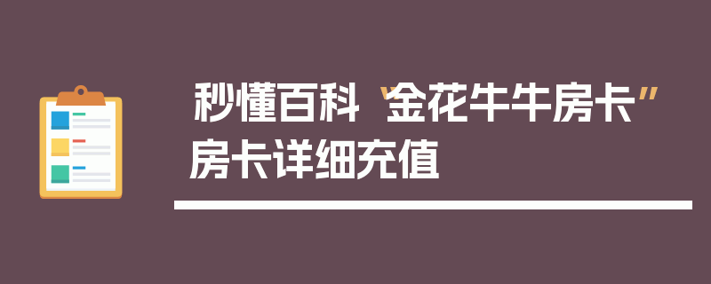 秒懂百科“金花牛牛房卡”房卡详细充值