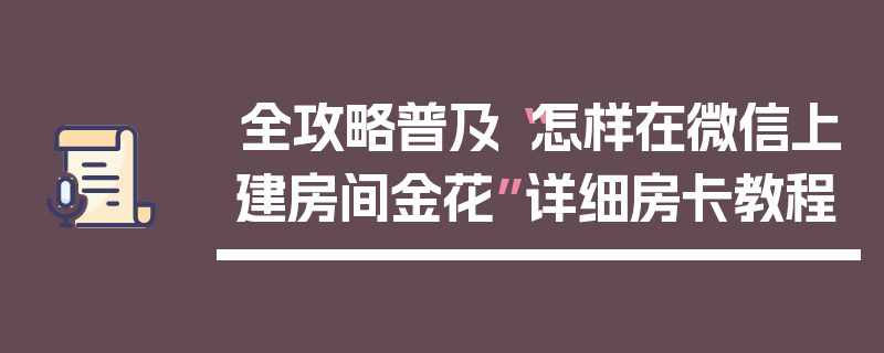全攻略普及“怎样在微信上建房间金花”详细房卡教程