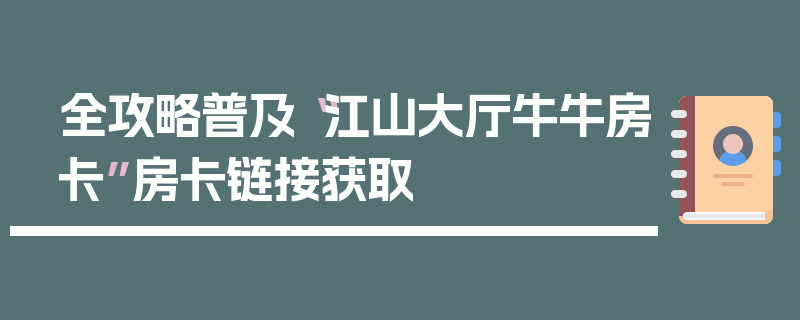 全攻略普及“江山大厅牛牛房卡”房卡链接获取