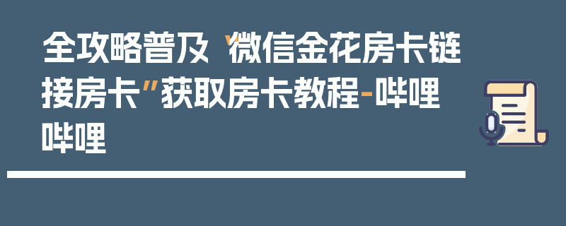 全攻略普及“微信金花房卡链接房卡”获取房卡教程-哔哩哔哩