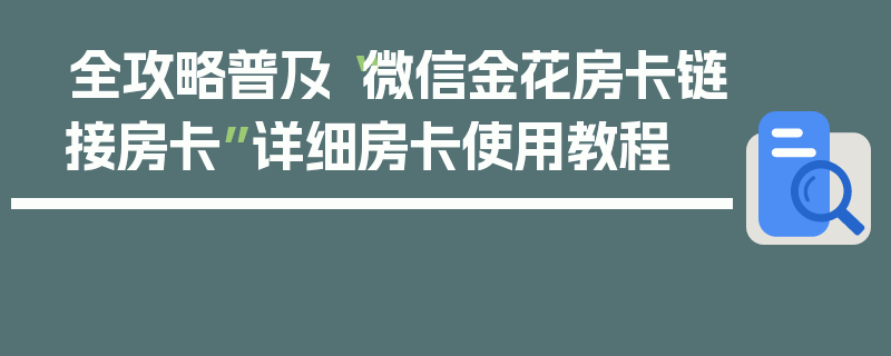全攻略普及“微信金花房卡链接房卡”详细房卡使用教程