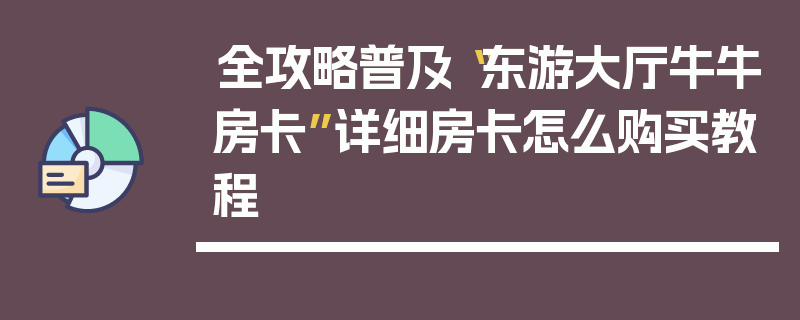 全攻略普及“东游大厅牛牛房卡”详细房卡怎么购买教程