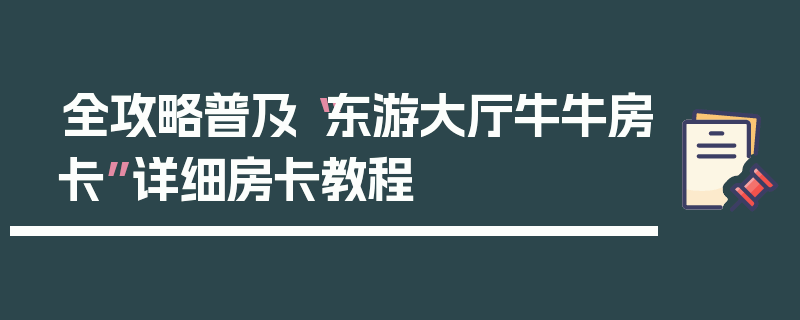 全攻略普及“东游大厅牛牛房卡”详细房卡教程