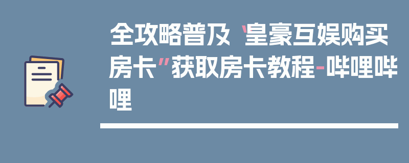 全攻略普及“皇豪互娱购买房卡”获取房卡教程-哔哩哔哩