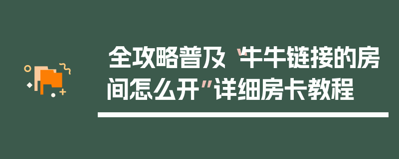 全攻略普及“牛牛链接的房间怎么开”详细房卡教程