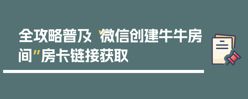 全攻略普及“微信创建牛牛房间”房卡链接获取