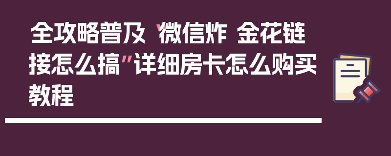 全攻略普及“微信炸 金花链接怎么搞”详细房卡怎么购买教程