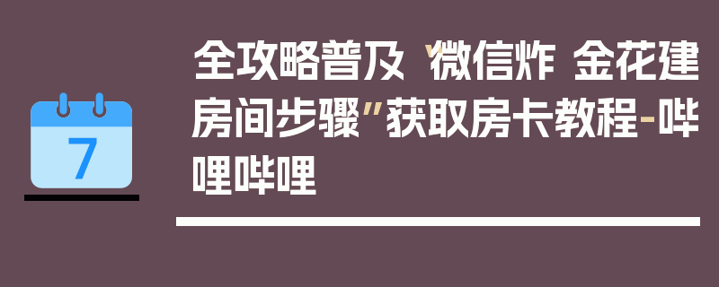 全攻略普及“微信炸 金花建房间步骤”获取房卡教程-哔哩哔哩