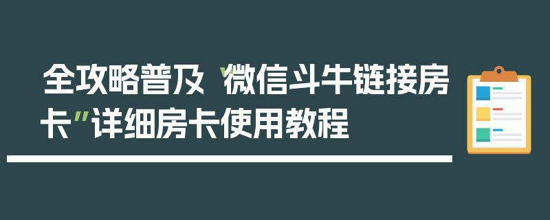 全攻略普及“微信斗牛链接房卡”详细房卡使用教程