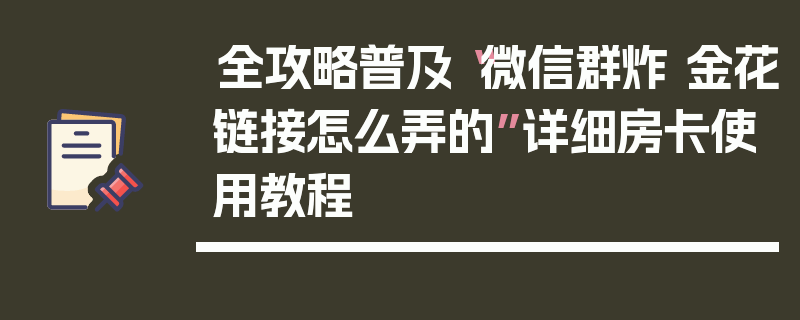 全攻略普及“微信群炸 金花链接怎么弄的”详细房卡使用教程