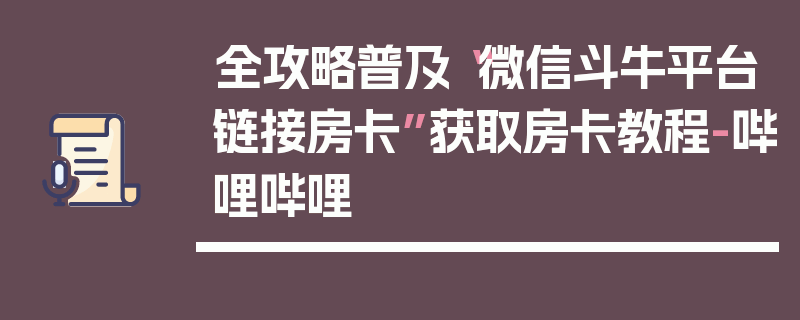 全攻略普及“微信斗牛平台链接房卡”获取房卡教程-哔哩哔哩