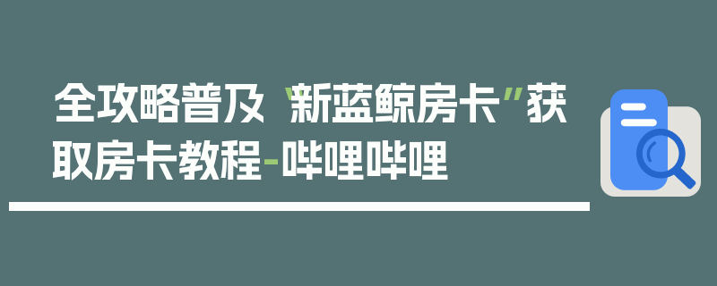 全攻略普及“新蓝鲸房卡”获取房卡教程-哔哩哔哩
