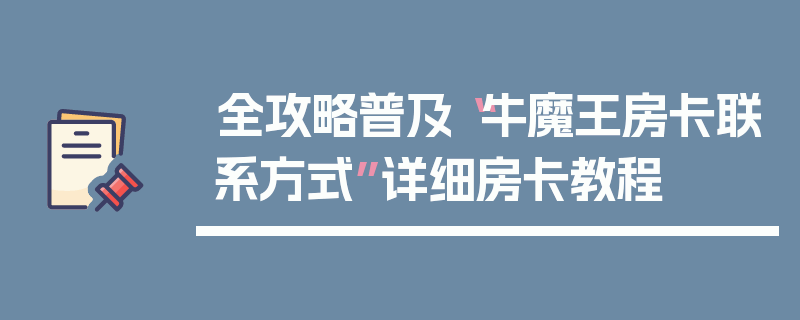 全攻略普及“牛魔王房卡联系方式”详细房卡教程