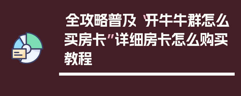 全攻略普及“开牛牛群怎么买房卡”详细房卡怎么购买教程