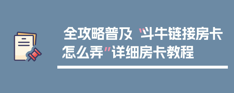 全攻略普及“斗牛链接房卡怎么弄”详细房卡教程