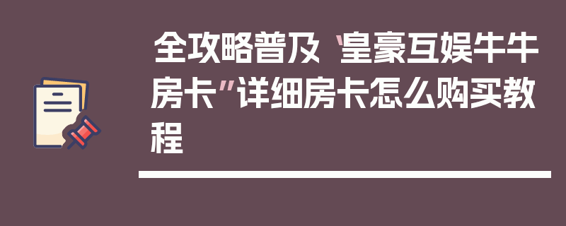 全攻略普及“皇豪互娱牛牛房卡”详细房卡怎么购买教程