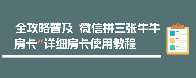 全攻略普及“微信拼三张牛牛房卡”详细房卡使用教程