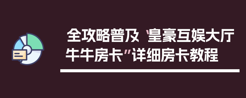 全攻略普及“皇豪互娱大厅牛牛房卡”详细房卡教程
