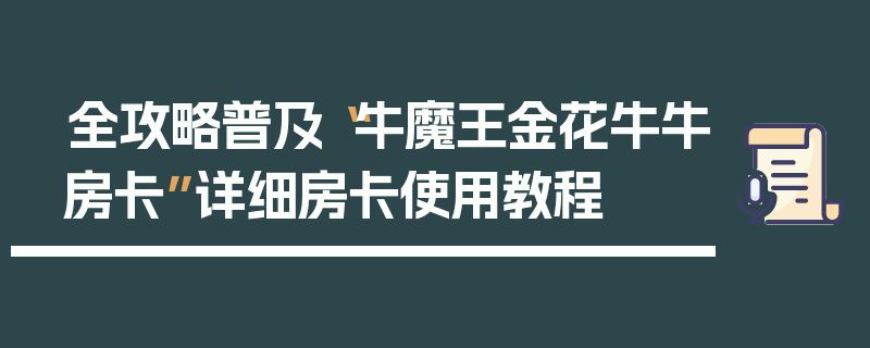 全攻略普及“牛魔王金花牛牛房卡”详细房卡使用教程