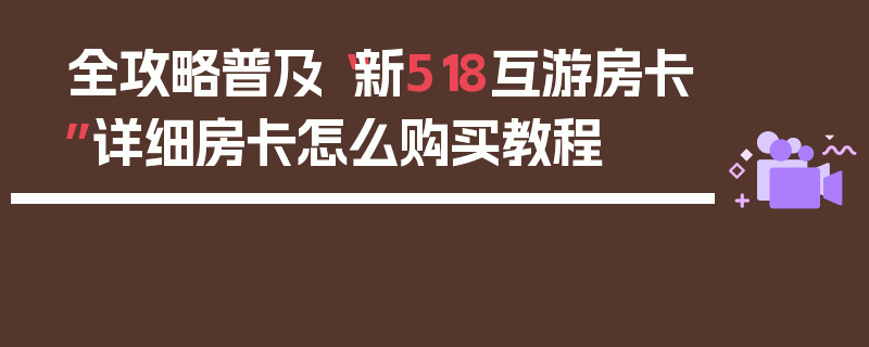 全攻略普及“新518互游房卡”详细房卡怎么购买教程