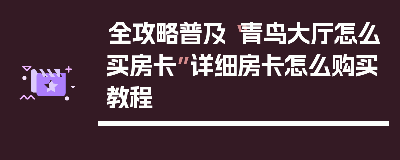 全攻略普及“青鸟大厅怎么买房卡”详细房卡怎么购买教程
