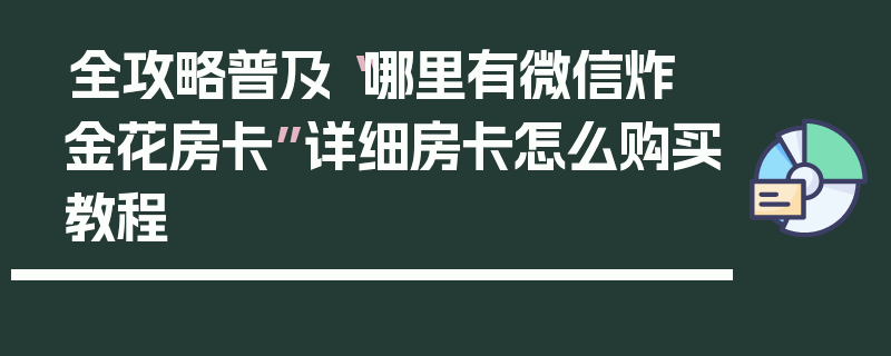 全攻略普及“哪里有微信炸 金花房卡”详细房卡怎么购买教程