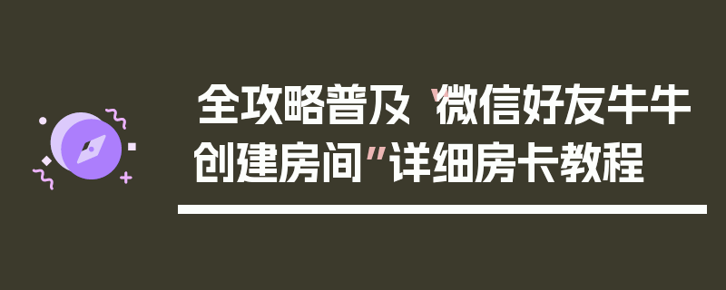 全攻略普及“微信好友牛牛创建房间”详细房卡教程