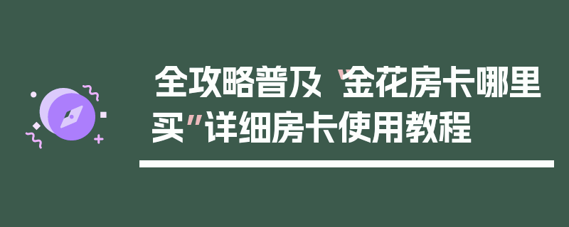 全攻略普及“金花房卡哪里买”详细房卡使用教程