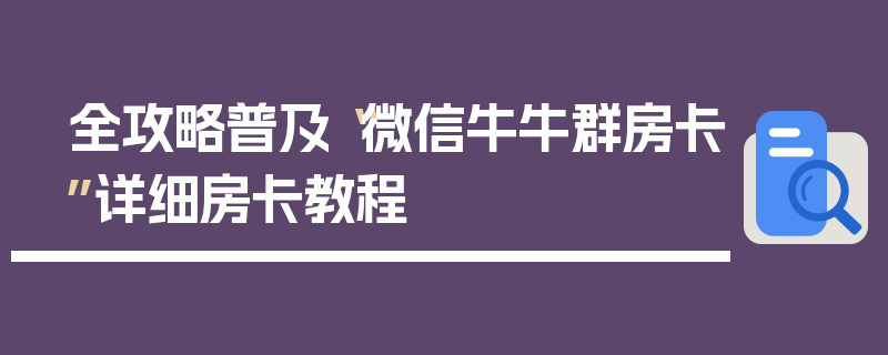 全攻略普及“微信牛牛群房卡”详细房卡教程