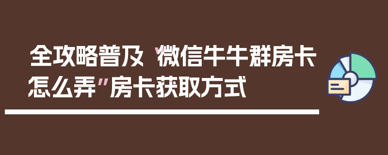 全攻略普及“微信牛牛群房卡怎么弄”房卡获取方式