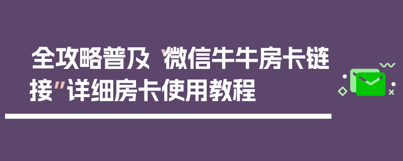 全攻略普及“微信牛牛房卡链接”详细房卡使用教程