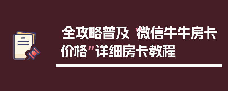 全攻略普及“微信牛牛房卡价格”详细房卡教程