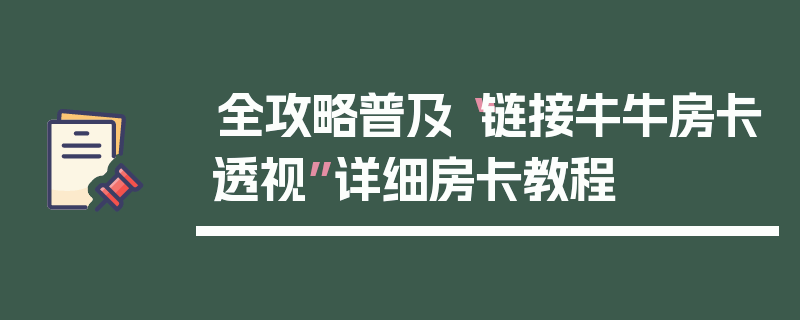 全攻略普及“链接牛牛房卡透视”详细房卡教程
