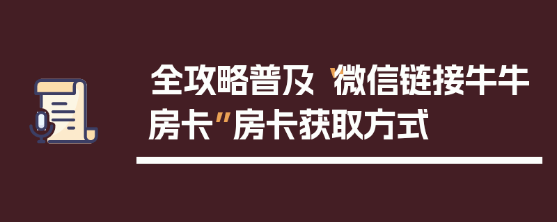 全攻略普及“微信链接牛牛房卡”房卡获取方式