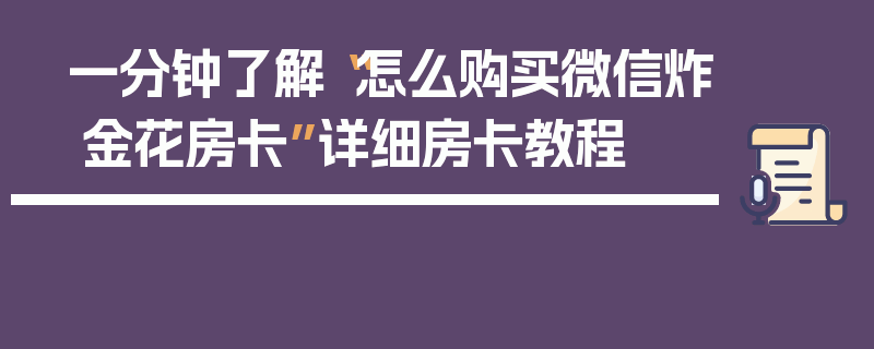 一分钟了解“怎么购买微信炸 金花房卡”详细房卡教程