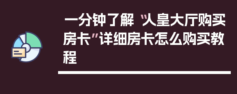 一分钟了解“人皇大厅购买房卡”详细房卡怎么购买教程