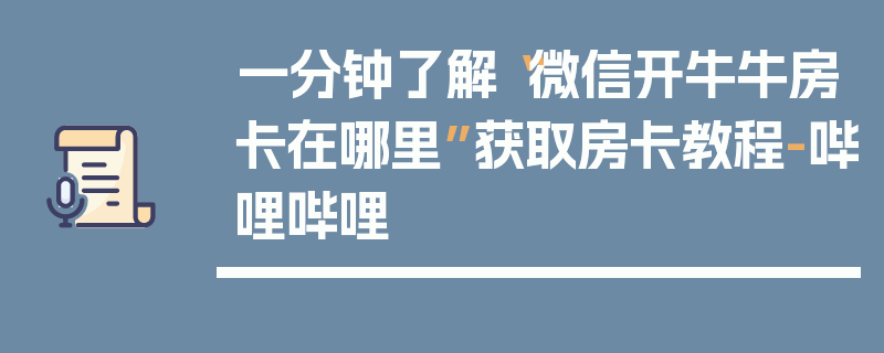 一分钟了解“微信开牛牛房卡在哪里”获取房卡教程-哔哩哔哩