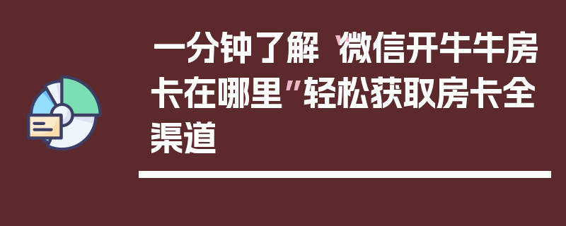 一分钟了解“微信开牛牛房卡在哪里”轻松获取房卡全渠道