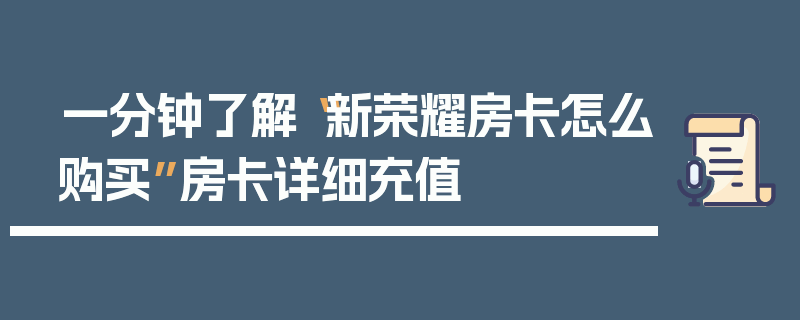 一分钟了解“新荣耀房卡怎么购买”房卡详细充值
