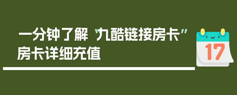 一分钟了解“九酷链接房卡”房卡详细充值