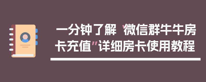 一分钟了解“微信群牛牛房卡充值”详细房卡使用教程
