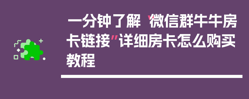 一分钟了解“微信群牛牛房卡链接”详细房卡怎么购买教程