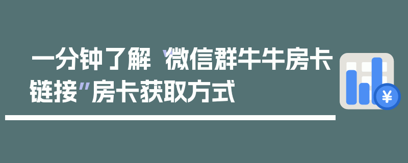 一分钟了解“微信群牛牛房卡链接”房卡获取方式